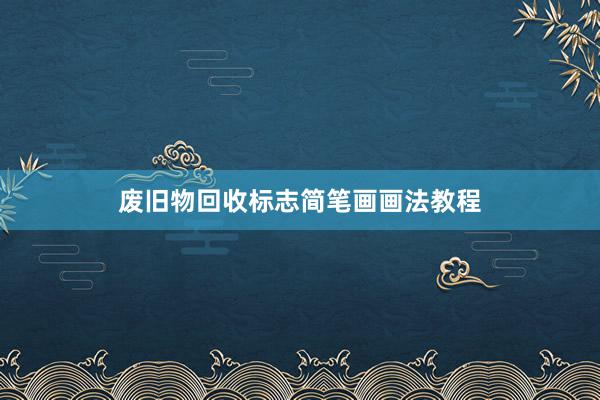 废旧物回收标志简笔画画法教程